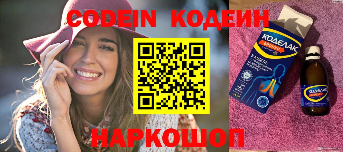 Кодеин Purple Drank Мурманск